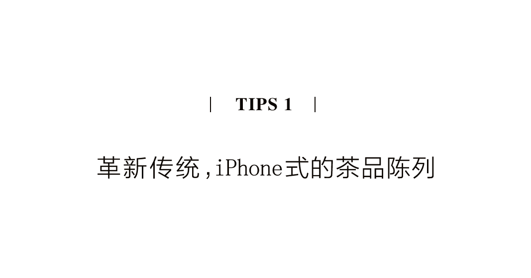 茶品牌體驗(yàn)空間巡禮第四輯 | CBD里的摩登品品香插圖8